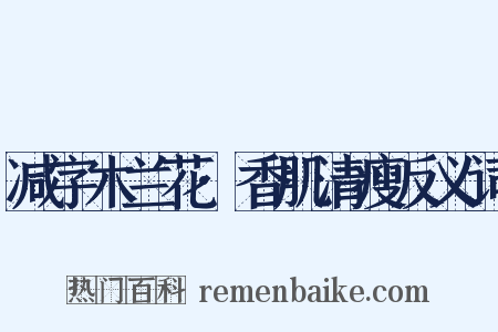 减字木兰花·香肌清瘦反义词是什么意思的图片